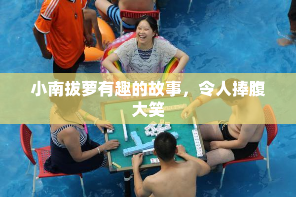 小南拔萝有趣的故事，令人捧腹大笑