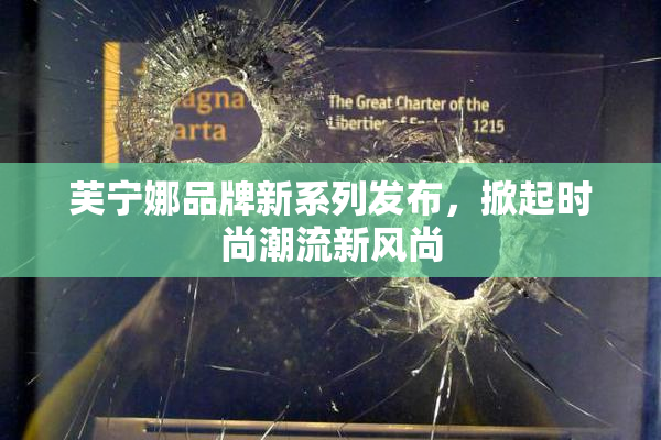芙宁娜品牌新系列发布，掀起时尚潮流新风尚