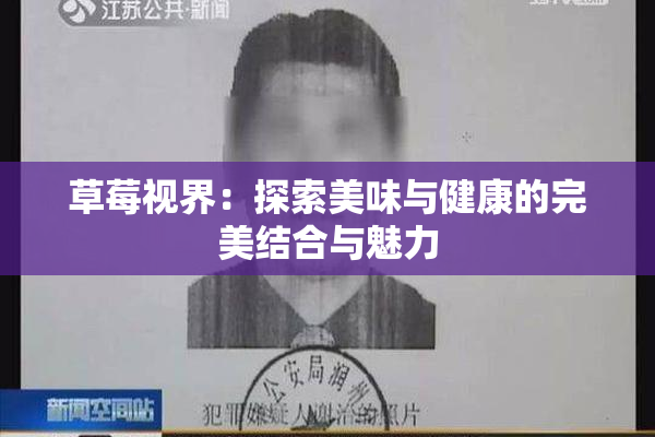 草莓视界：探索美味与健康的完美结合与魅力
