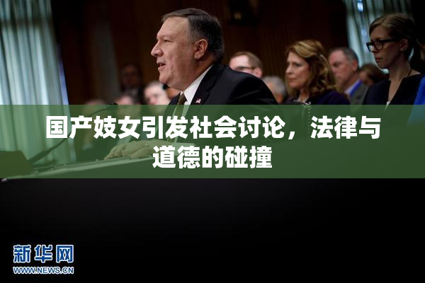 国产妓女引发社会讨论，法律与道德的碰撞