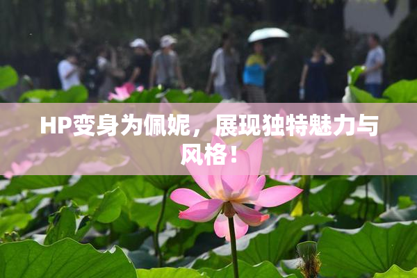 HP变身为佩妮，展现独特魅力与风格！