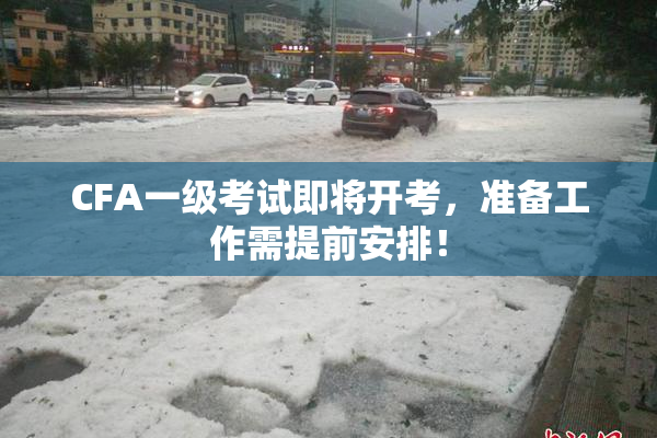 CFA一级考试即将开考，准备工作需提前安排！