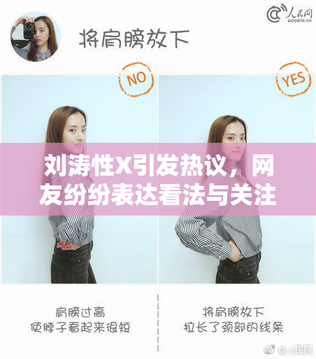 刘涛性X引发热议，网友纷纷表达看法与关注