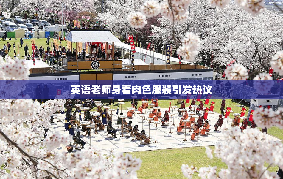 英语老师身着肉色服装引发热议