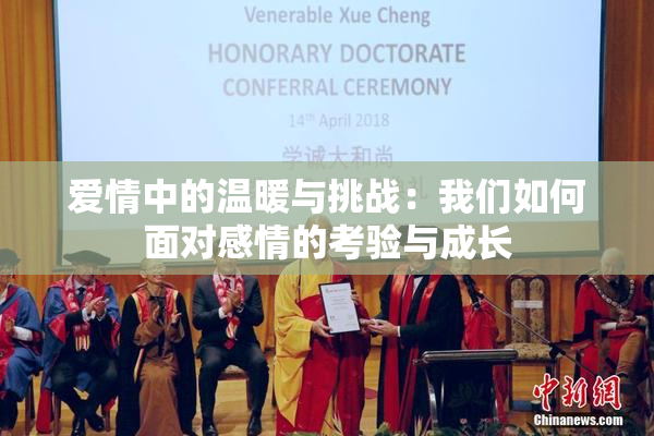 爱情中的温暖与挑战：我们如何面对感情的考验与成长