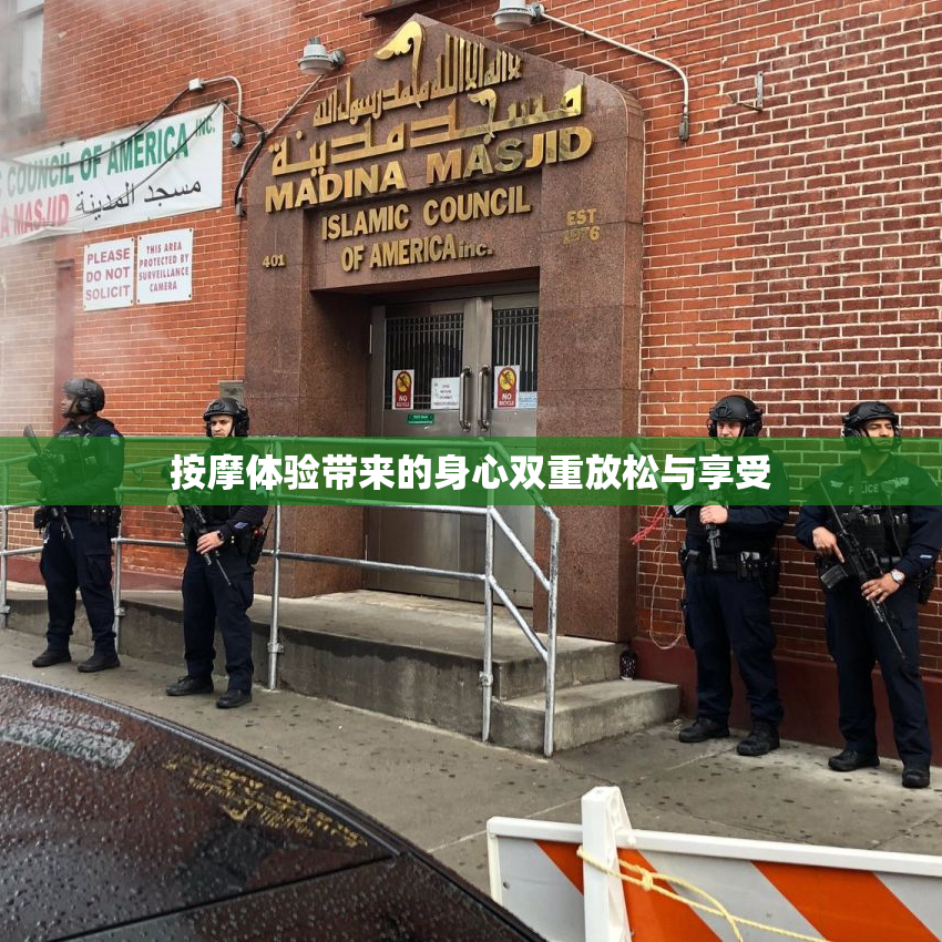 按摩体验带来的身心双重放松与享受