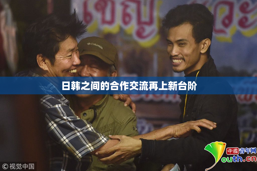 日韩之间的合作交流再上新台阶