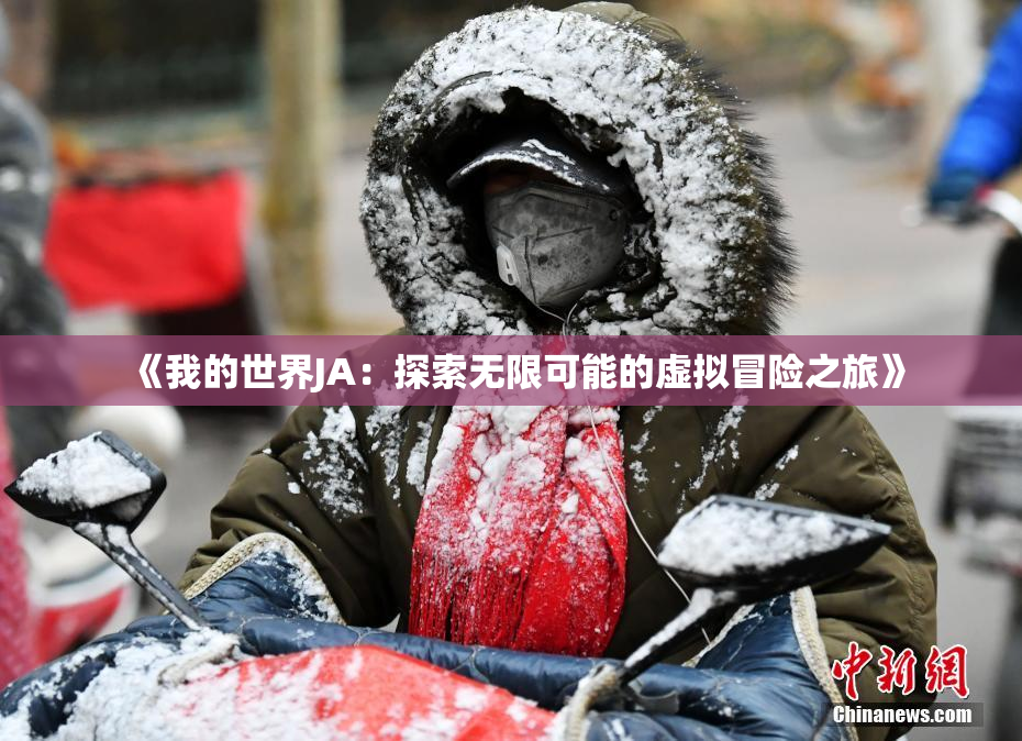 《我的世界JA：探索无限可能的虚拟冒险之旅》