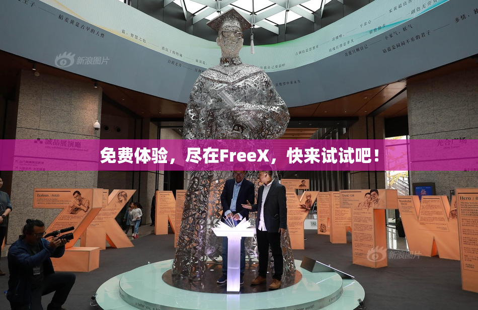 免费体验，尽在FreeX，快来试试吧！