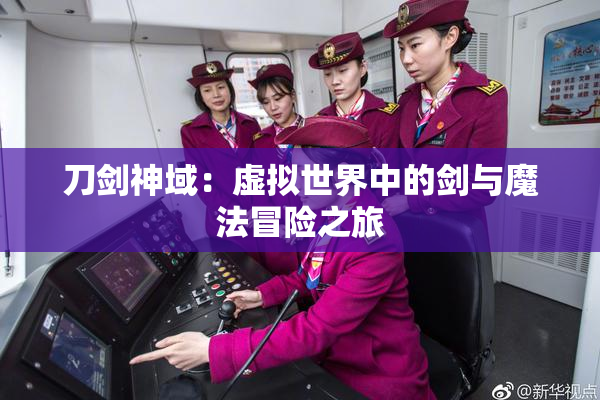 刀剑神域：虚拟世界中的剑与魔法冒险之旅