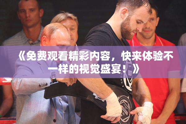 《免费观看精彩内容，快来体验不一样的视觉盛宴！》