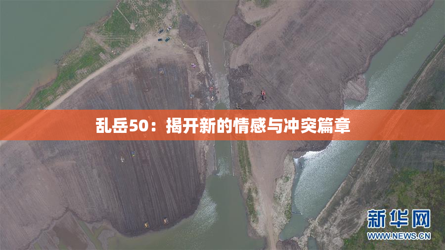 乱岳50：揭开新的情感与冲突篇章