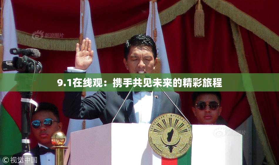 9.1在线观：携手共见未来的精彩旅程
