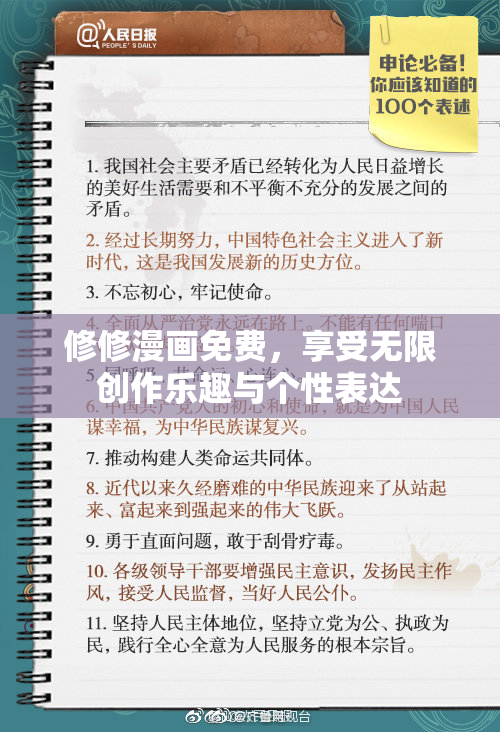 修修漫画免费，享受无限创作乐趣与个性表达