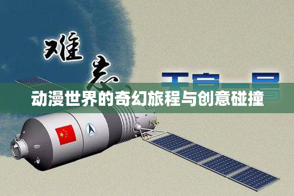 动漫世界的奇幻旅程与创意碰撞