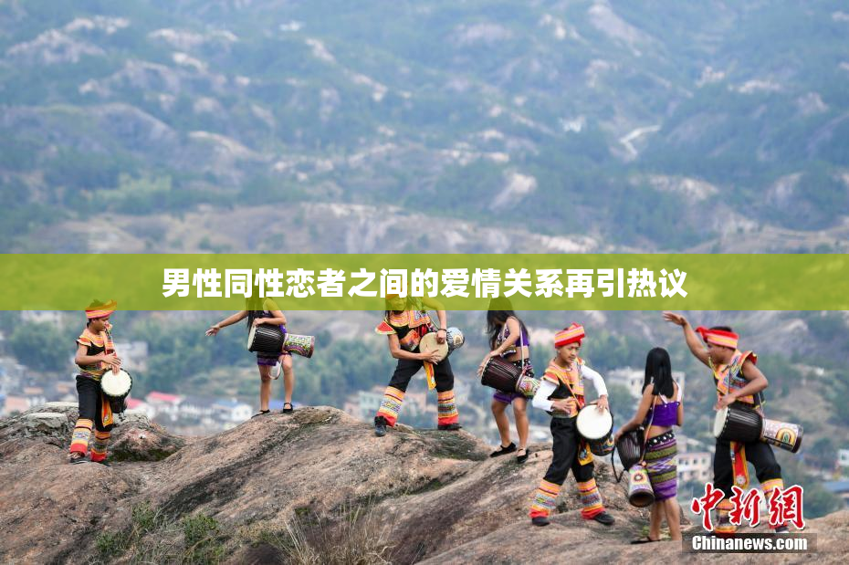 男性同性恋者之间的爱情关系再引热议