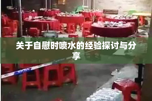关于自慰时喷水的经验探讨与分享