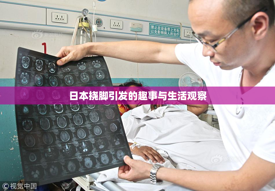 日本挠脚引发的趣事与生活观察