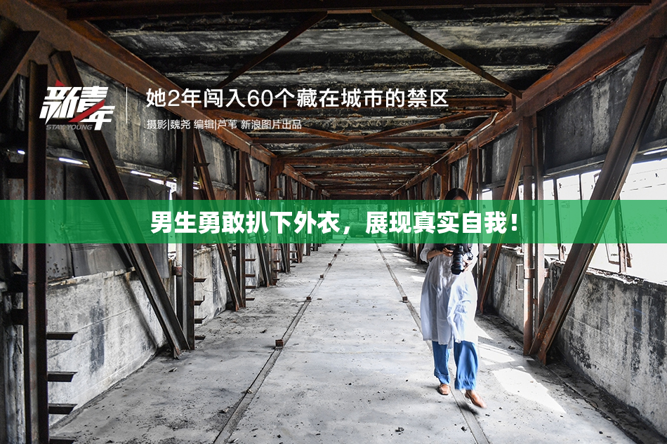 男生勇敢扒下外衣，展现真实自我！
