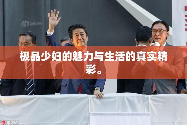 极品少妇的魅力与生活的真实精彩。