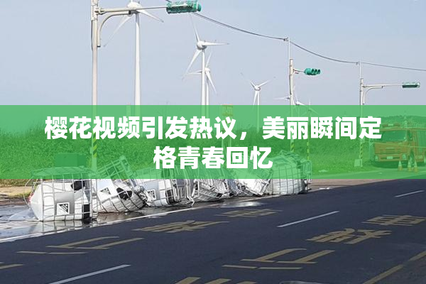 樱花视频引发热议，美丽瞬间定格青春回忆