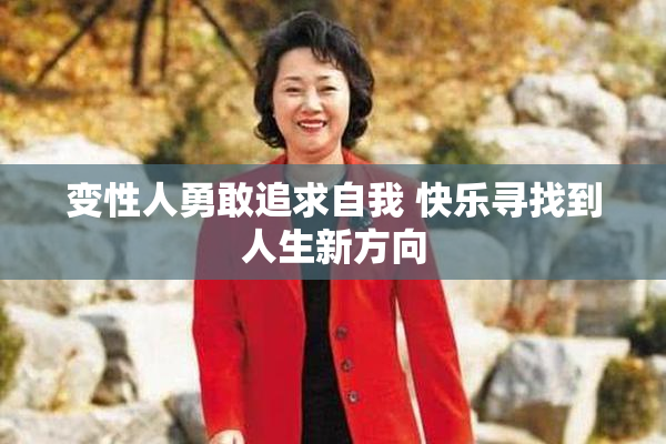 变性人勇敢追求自我 快乐寻找到人生新方向