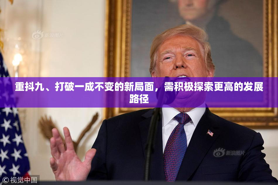 重抖九、打破一成不变的新局面，需积极探索更高的发展路径