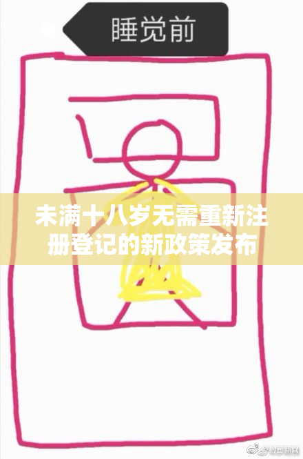 未满十八岁无需重新注册登记的新政策发布