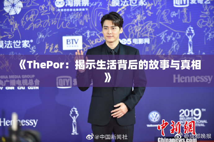 《ThePor：揭示生活背后的故事与真相》