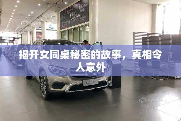 揭开女同桌秘密的故事，真相令人意外