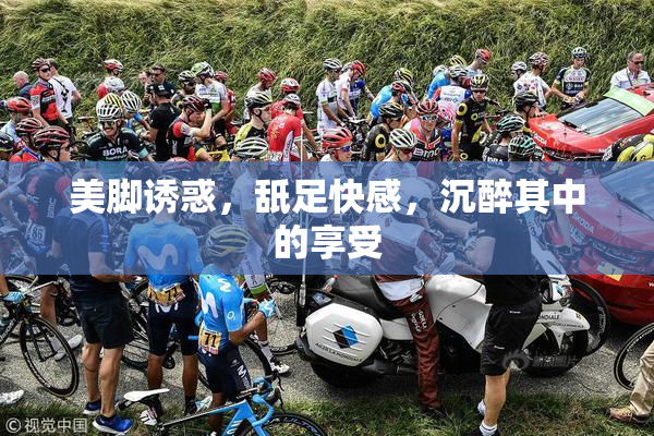 美脚诱惑，舐足快感，沉醉其中的享受