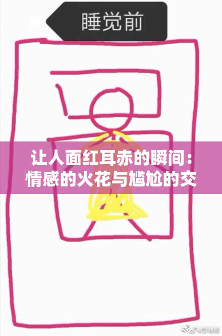 让人面红耳赤的瞬间：情感的火花与尴尬的交织