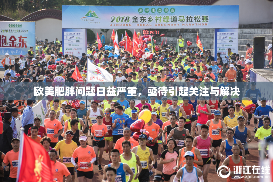 欧美肥胖问题日益严重，亟待引起关注与解决