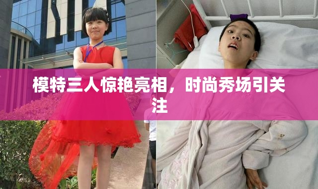 模特三人惊艳亮相，时尚秀场引关注