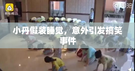 小丹假装睡觉，意外引发搞笑事件