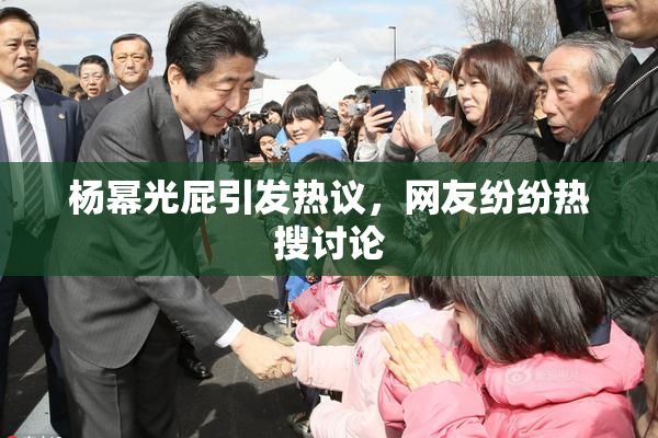杨幂光屁引发热议，网友纷纷热搜讨论