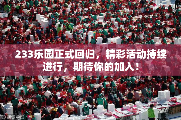 233乐园正式回归，精彩活动持续进行，期待你的加入！