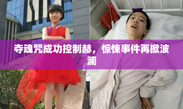 夺魂咒成功控制赫，惊悚事件再掀波澜