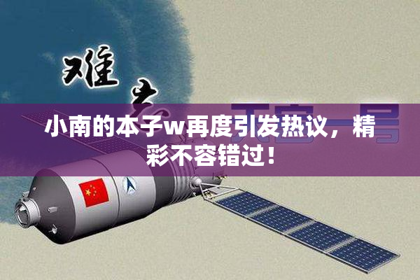 小南的本子w再度引发热议，精彩不容错过！
