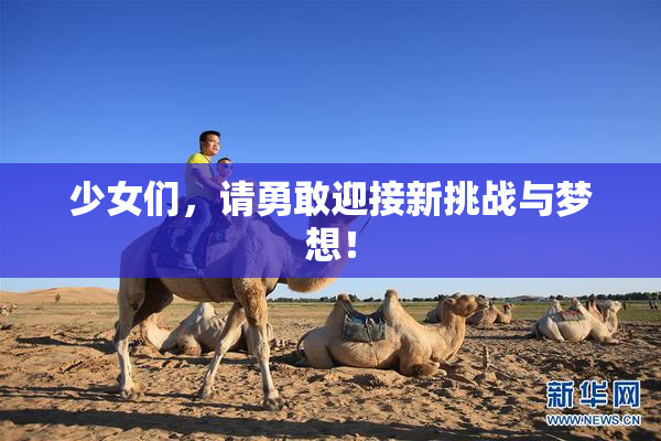 少女们，请勇敢迎接新挑战与梦想！