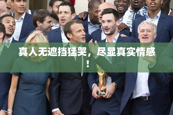 真人无遮挡猛哭，尽显真实情感！