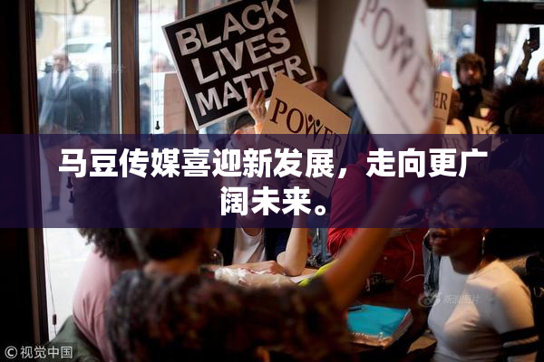 马豆传媒喜迎新发展，走向更广阔未来。