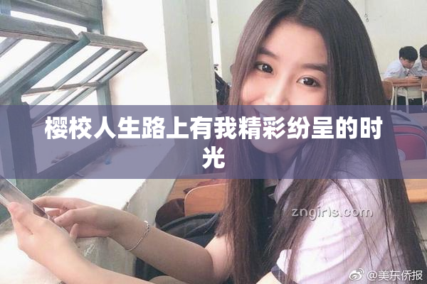 樱校人生路上有我精彩纷呈的时光
