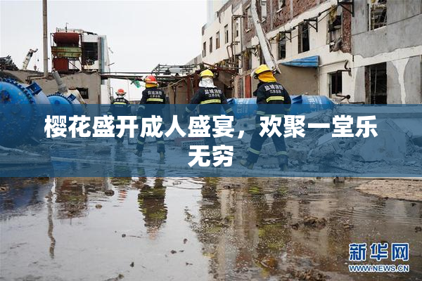 樱花盛开成人盛宴，欢聚一堂乐无穷