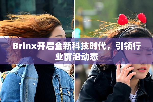 Brinx开启全新科技时代，引领行业前沿动态