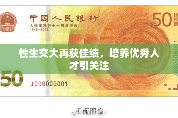 性生交大再获佳绩，培养优秀人才引关注