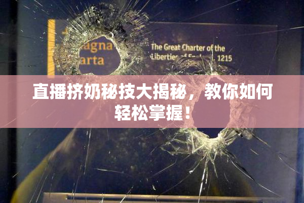 直播挤奶秘技大揭秘，教你如何轻松掌握！