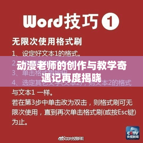 动漫老师的创作与教学奇遇记再度揭晓