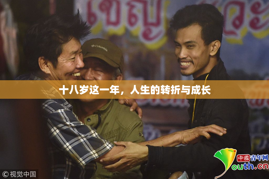 十八岁这一年，人生的转折与成长