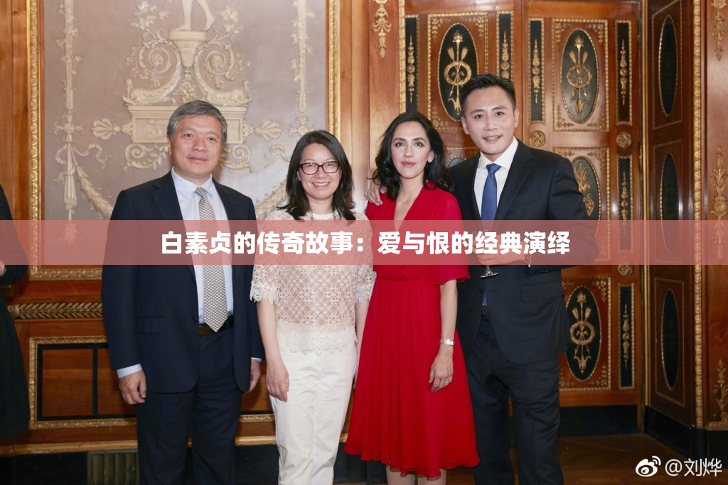 白素贞的传奇故事：爱与恨的经典演绎